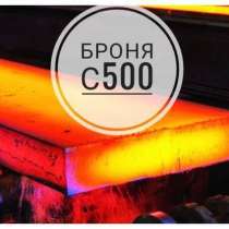 Броневая сталь С-500, в Москве