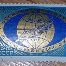 Марка почтовая всемирный форум миролюбивых сил СССР 1977, в Сыктывкаре