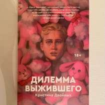 Книга "ДИЛЕММА ВЫЖИВШЕГО" Кристина Двойных, в Санкт-Петербурге