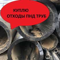 Прием отходов ПHД (HDPE) труб. Закупаем отходы полиэтиленовы, в Москве
