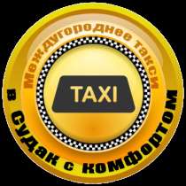 Такси "Трансфер" города Судак, в Судаке