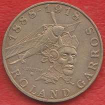 Франция 10 франков 1988 г. 100 лет Ролан Гарросу, в Орле