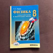 Физика. 8 класс. Самостоятельные и контрольные работы, в Люберцы
