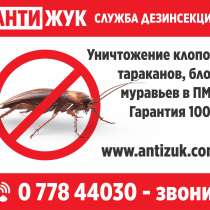 Дезинсекция. Дезинфекция. Уничтожение тараканов, клопов, бл, в г.Тирасполь