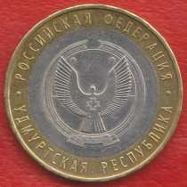 10 рублей 2008 г. ММД Удмуртская Республика, в Орле