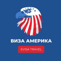 Виза в США | Evisa Travel, в г.Алматы