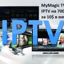 MyMagic TV, Уютное IPTV на 700 каналов, в Москве