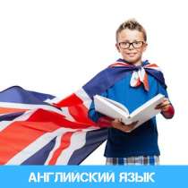 Английский язык для школьников, в Омске