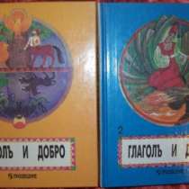 Глаголь и добро в 2-х книгах, в Новосибирске