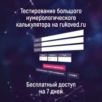 ✅ Приглашаем на тестирование нумерологического калькулятор, в Екатеринбурге