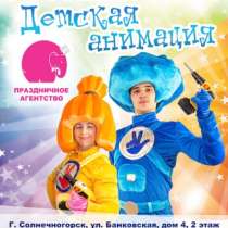 Организация детских праздников в Зеленограде, в Солнечногорске
