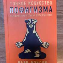 Книга «тонкое искусство пофигизма», в Новосибирске