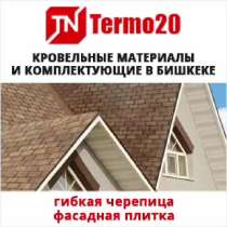 Тermo20.kg - Профессиональный ремонт кровли, крыш ! КАЧЕСТВО, в г.Бишкек
