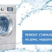Ремонт стиральных машин на дому в Москве. Недорого, в Москве