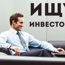 Ищу инвестора, в Москве