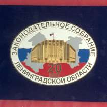 Плакетка 20 лет Законодательное собрание Ленинградской облас, в Орле
