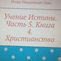 Книга Игоря Николаевича Цзю: "Христианство", в Новосибирске