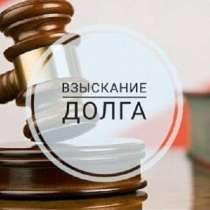 Взыскание долгов с юридических лиц в Москве, в Санкт-Петербурге