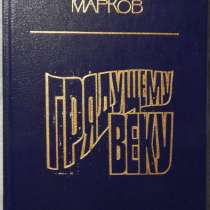 Георгий Марков Грядущему веку, в Новосибирске