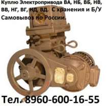Куплю Куплю Электропривод ВА-01, ВА-02, ВА-0, в Москве