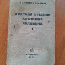 Краткий учебник анатомии человека 1936 год, в Рязани