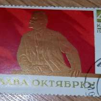 Марка почтовая СССР СЛАВА ОКТЯБРЮ 1970 год, в Сыктывкаре