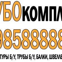 Купим трубы б/у 377x6x7, 630x6x7x8x9, 920x10x11 двутавры, в Москве