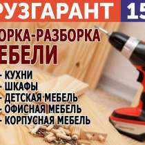 Домашний мастер и сборка мебели, в Бердске
