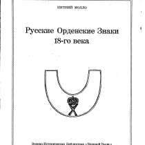 Молло «Русские Орденские Знаки 18-го века». Париж 1968, в Октябрьском