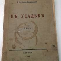 Книга В усадьбе издательство Конкорд, Париж 1928г, в г.Васильков
