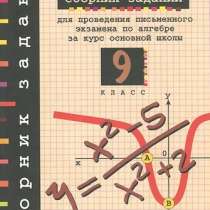 Алгебра. 9 класс. Сборник заданий для проведения письменного, в Белгороде