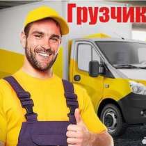 Грузчики на час, разнорабочие, переезды 24/7, в Москве