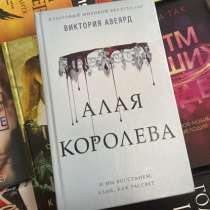 Книга Алая Королева. Виктория Авеярд, в Анапе