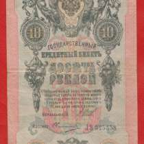 Россия 10 рублей 1909 г. Временное правительство ЛѢ 325358, в Орле