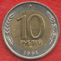СССР 10 рублей 1991 г. ГКЧП ЛМД, в Орле