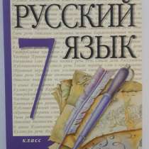 Продам учебник по Русскому языку за 7 класс, в г.Актобе