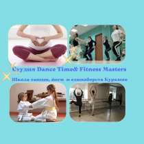 Студия танцев, йоги и единоборств DanceTime &Fitness Masters, в Химках