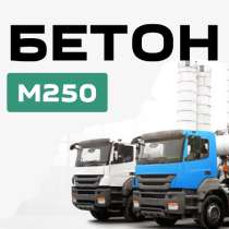 Бетон М250 с доставкой от производителя, в Симферополе