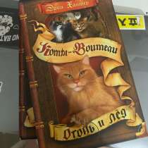 Книга &laquo;Коты-Воители. Огонь и Лед&raquo;, в Санкт-Петербурге