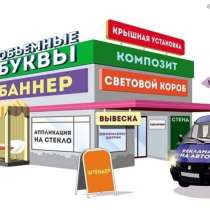 Изготовление наружной рекламы и оформления для помещений, в Саратове