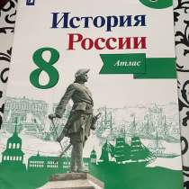 АТЛАС ИСТОРИЯ РОССИИ 8 класс А. А. Данилова, в Смоленске