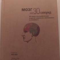 Продам книгу Анил Сет - Мозг за 30 секунд, в г.Алматы