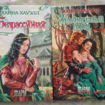 Ханна Хауэлл - 2 книги., в Москве