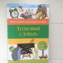 Детские интересные словари, в Воткинске