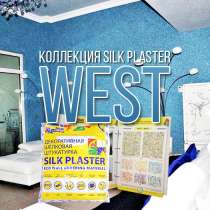 Silk Plaster серии West Шелковая декоративная штукатурка, в Коломне