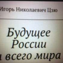 Книга Игоря Николаевича Цзю: "Будущее России и всего мира", в г.Ереван