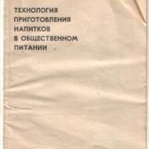 Книжка буклет Технология приготовления напитка СССР, в Сыктывкаре