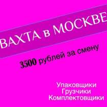 Грузчик\вахта Москва, в Москве