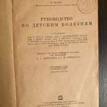 Книга «Руководство по детским болезням» 1934 г, в Санкт-Петербурге