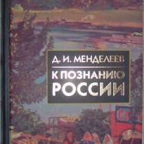 Д И Менделеев К познанию России, в Новосибирске